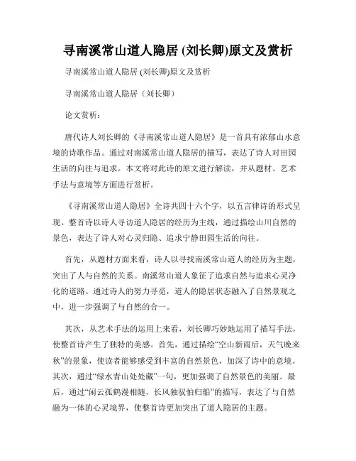 寻南溪常山道人隐居 (刘长卿)原文及赏析