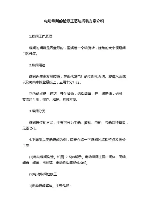 电动蝶阀的检修工艺与折装方案介绍