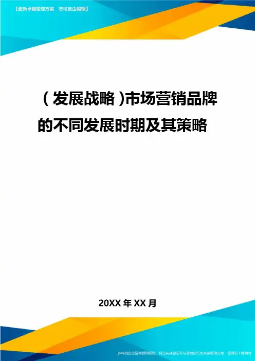 2020年(发展战略)市场营销品牌的不同发展时期及其策略