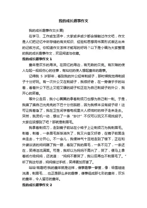 我的成长趣事作文（6篇）