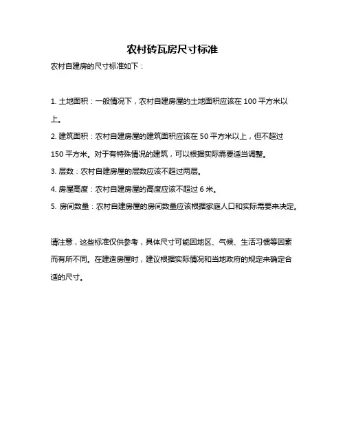 农村砖瓦房尺寸标准