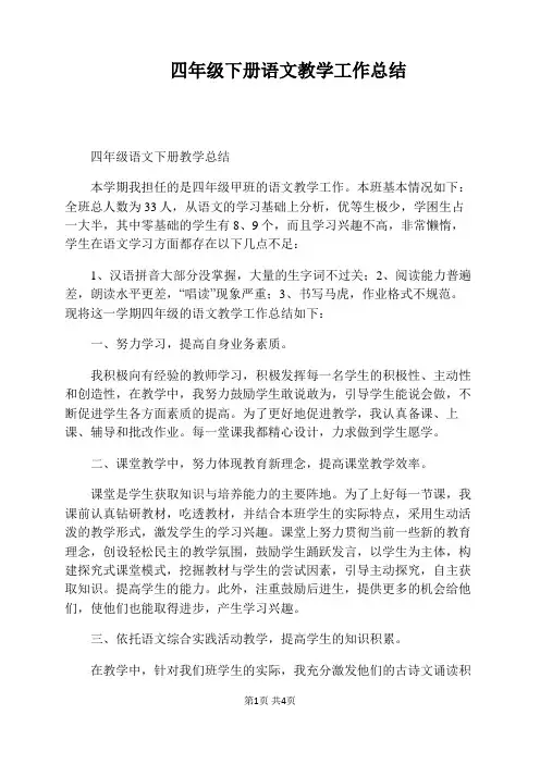 四年级下册语文教学工作总结