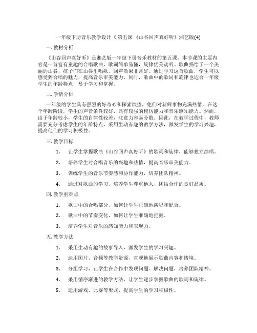 一年级下册音乐教学设计《第五课《山谷回声真好听》湘艺版(4)