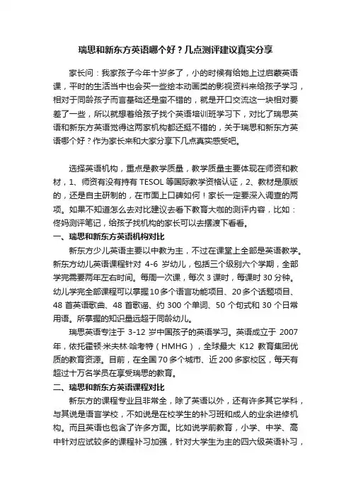 瑞思和新东方英语哪个好？几点测评建议真实分享