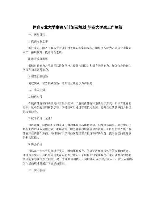 体育专业大学生实习计划及规划_毕业大学生工作总结