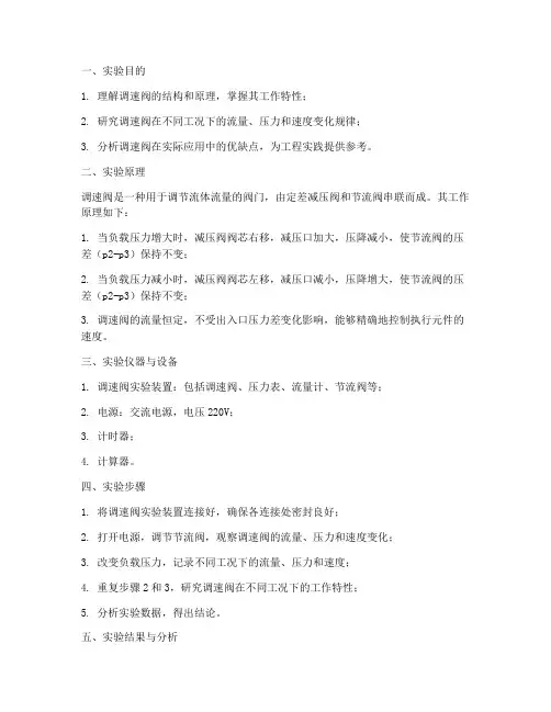 调速阀特性实验报告