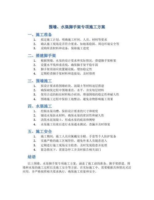 围墙、水渠脚手架专项施工方案