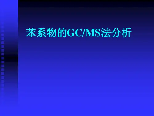 苯系物的GCMS法分析PPT课件