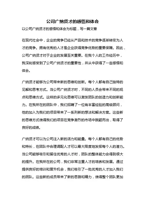 公司广纳贤才的感悟和体会