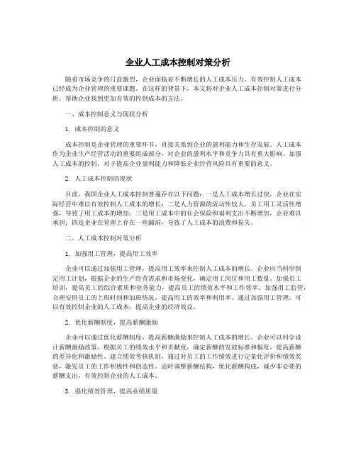企业人工成本控制对策分析
