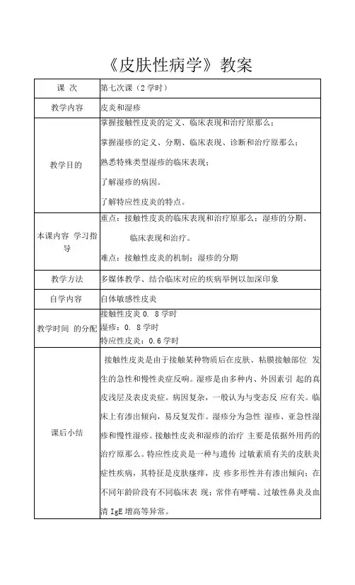 石大皮肤性病学教案07皮炎和湿疹
