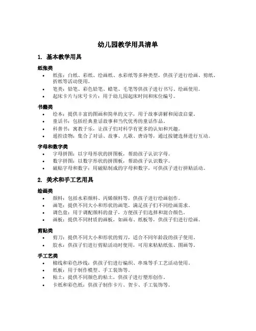 幼儿园教学用具清单