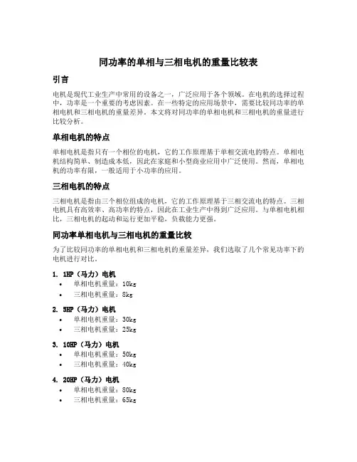 同功率的单相与三相电机的重量比较表