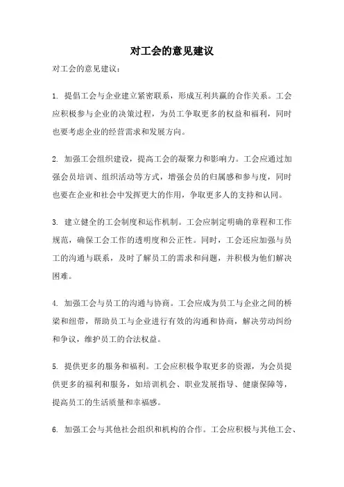 对工会的意见建议