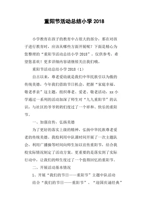 重阳节活动总结小学2018
