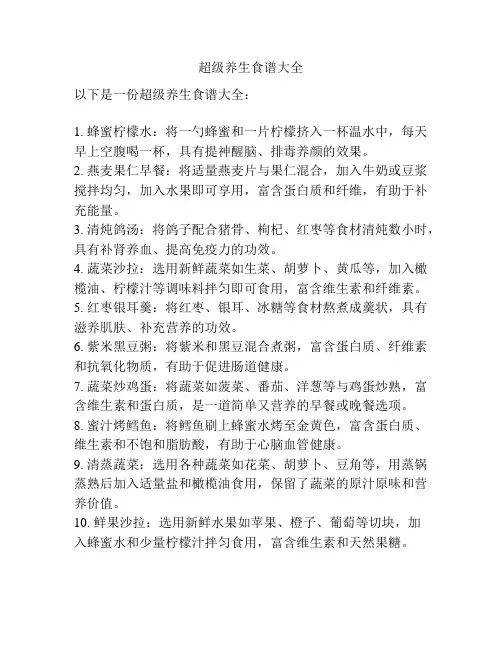 超级养生食谱大全