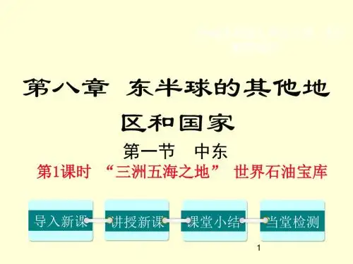 【精品】人教版七年级地理下册：第八章 第一节 中东第1课时 “三洲五海之地” 世界石油宝库 课件