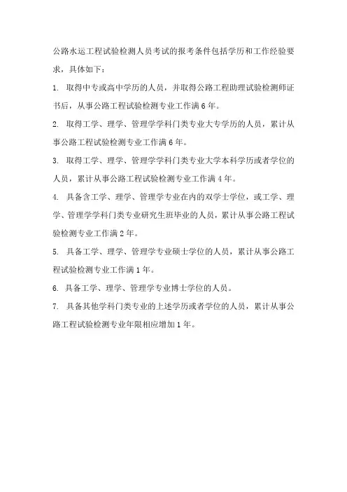 公路水运工程试验检测人员考试报考条件