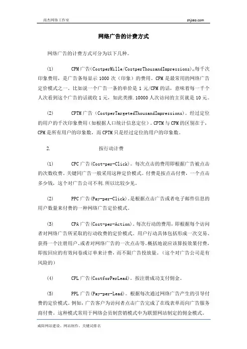 网络广告的计费方式