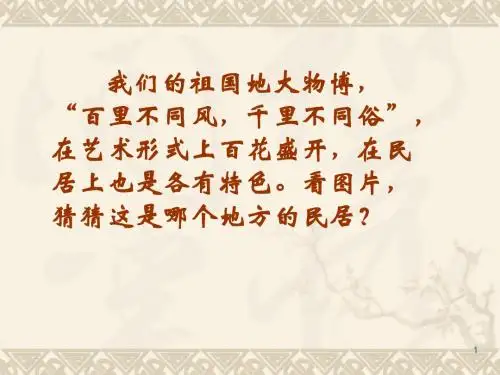人教版语文六年级下册 8《各具特色的民居》优质课件