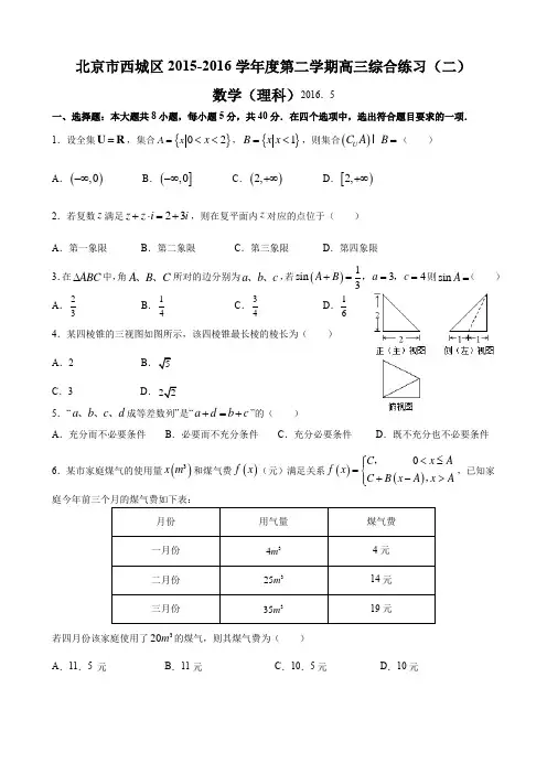 北京市西城区2016届高三二模数学(理)试题【含答案】