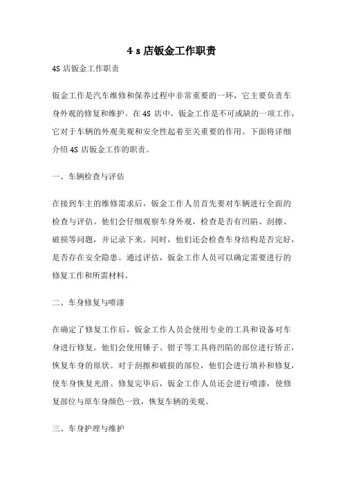 4s店钣金工作职责
