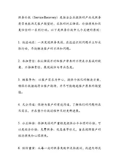服务补救的原则