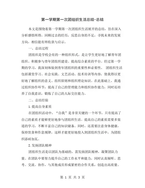 第一学期第一次团组织生活总结-总结