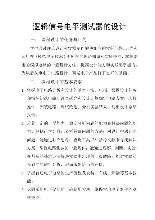 逻辑电平测试器的课程设计