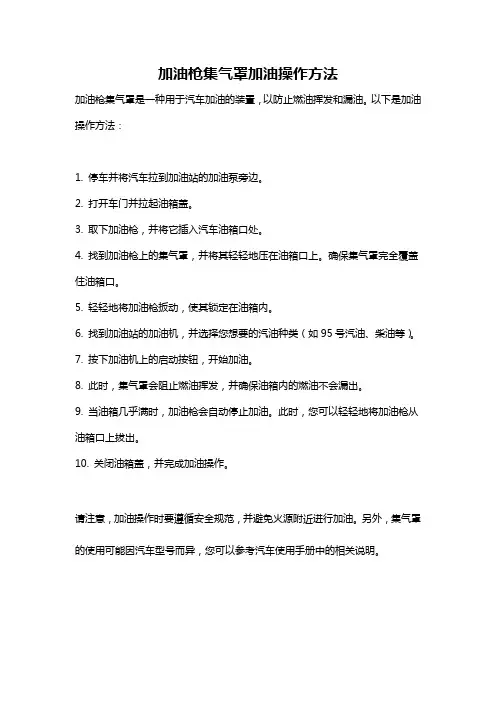 加油枪集气罩加油操作方法