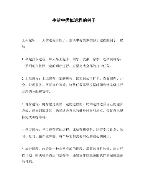 生活中类似进程的例子