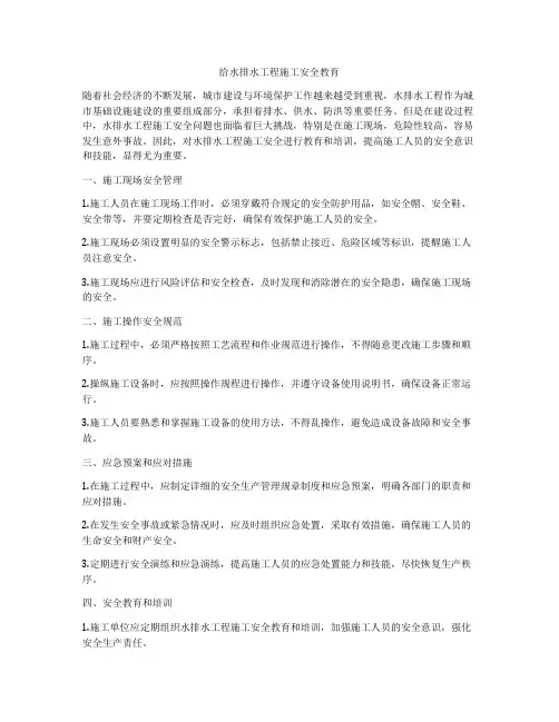 给水排水工程施工安全教育