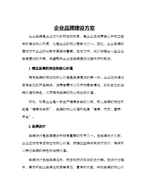 企业品牌建设方案