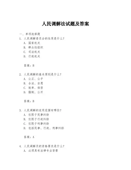 人民调解法试题及答案