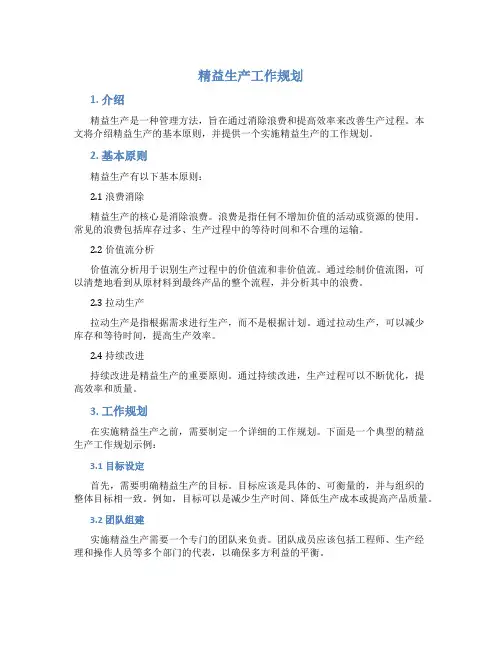 精益生产工作规划