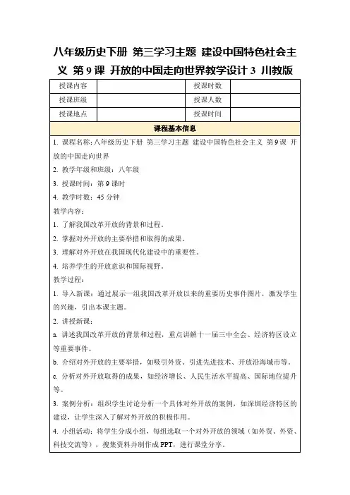 八年级历史下册第三学习主题建设中国特色社会主义第9课开放的中国走向世界教学设计3川教版