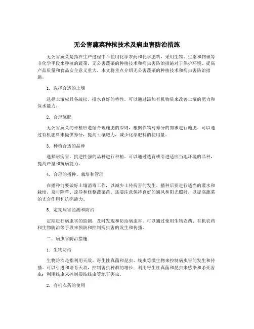 无公害蔬菜种植技术及病虫害防治措施