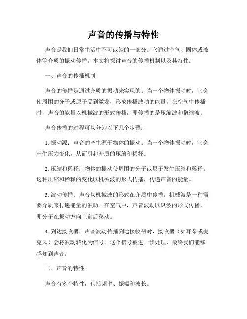 声音的传播与特性