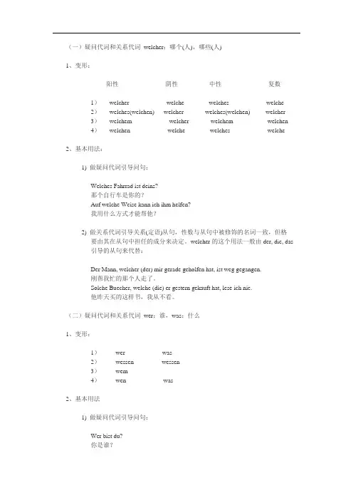 简说德语疑问代词和关系代词