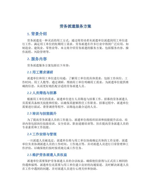 劳务派遣服务方案 (3)