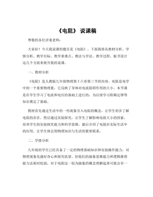 《电阻》 说课稿