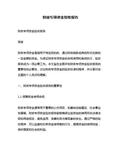 财政专项资金验收报告