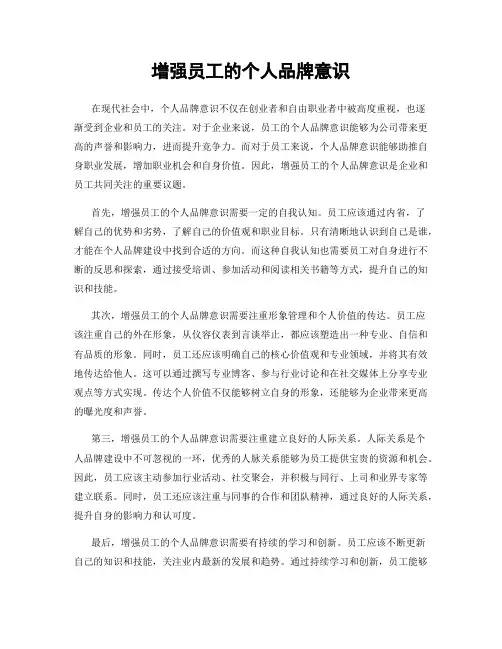 增强员工的个人品牌意识