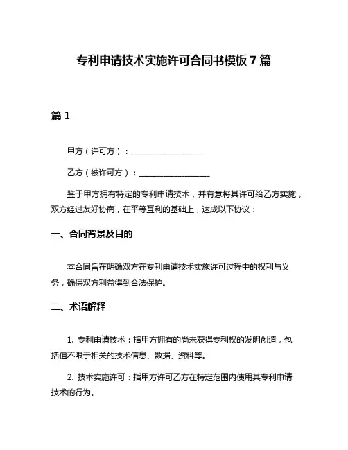 专利申请技术实施许可合同书模板7篇