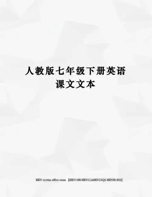 人教版七年级下册英语课文文本完整版