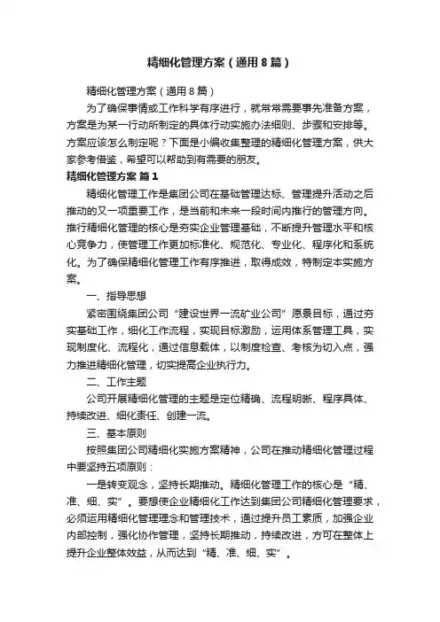 精细化管理方案（通用8篇）