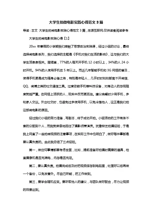 大学生拍微电影实践心得范文3篇
