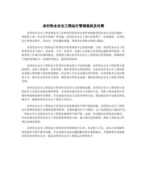 农村饮水安全工程运行管理现状及对策