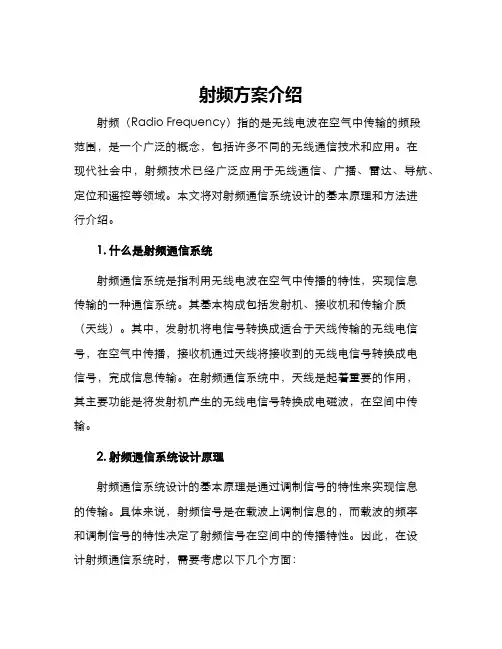 射频方案介绍