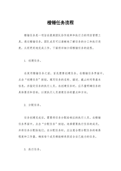 橙锤任务流程